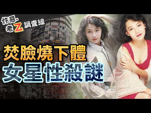 【#老Z調查線 378】忤惡!赤裸女星疑遭性殺 兇手刻意燒焦臉部下體... @cti52oz
