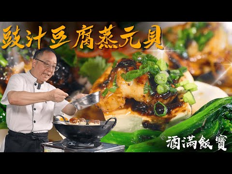 How Chef Po Cook "Steamed Scallops & Tofu with Black Bean Sauce"《豉汁豆腐蒸大元貝》