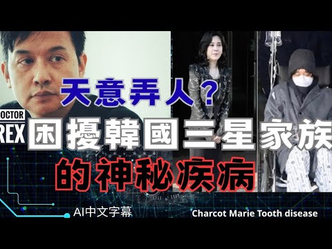 困擾韓國三星家族的神秘疾病:巨富的詛咒?