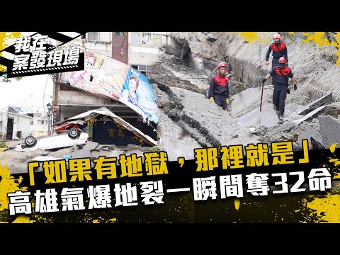 《我在案發現場》「如果有地獄，那裡就是」高雄氣爆奪32命！地裂一瞬間、火焰衝上15層高｜高雄氣爆．上