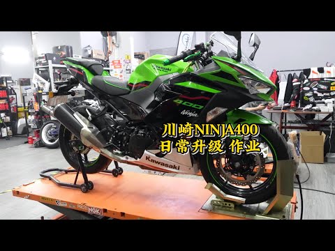 Kawasaki Ninja400日常升級作業 | Kawasaki Ninja 400 Mods & Upgrades