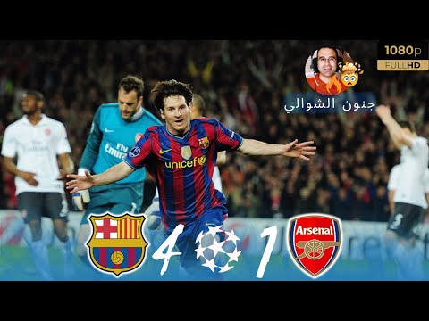 جنون الشوالي ميسي رقم واحد في العالم: سوبر هاتريك لـميسي برشلونة 4 - 1 ارسنال دوري أبطال أوروبا 2010