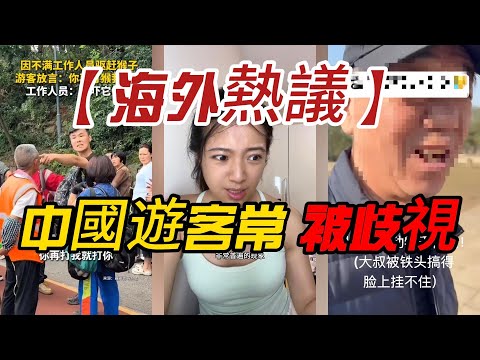 【素質低下】中國遊客常被歧視，這些行為讓國際形象陷入困境！