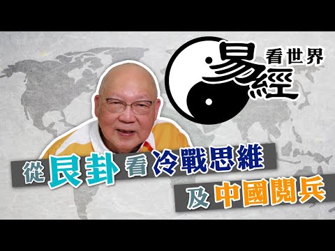【易經看世界】從艮卦看冷戰思維及中國閲兵：世局如何發展？ | 2025-09-11 #岑逸飛（繁體字幕）