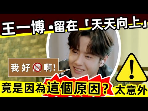 🔥㊙️王一博留在《天天向上》，竟是因為這個原因❓🔥哈哈，太意外了❗原來，一博不是去主持的，而是去……的😂，服了服了‼️👍👍👍#西瓜娛樂