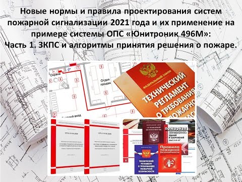Часть 1. ЗКПС и алгоритмы принятия решения о пожаре.