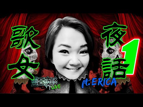 破膽跪地喊!｜山頂的故事【猛!】｜私隱驚悚經歷｜印尼超猛住宿！【必聽】【歌女 X 靈王夜談 ft ERICA】Part 1