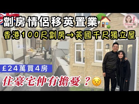 🇬🇧移英情侶香港住劏房｜英國買千尺豪宅🏠仲有擔憂？好驚10+1會發生💥 【移民故事】