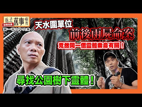 天水圍單位前後兩屍命案竟然同一個靈體索命有關！尋找公園樹下靈體！《返去舊事嗰度》第一百六十六集  #中文字幕