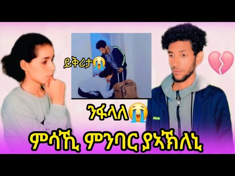 ምሳኺ ምንባር ያኣኽለኒ ንፋላለ😭💔