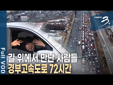 여행, 명절, 업무 목적은 달라도 이곳을 지나야 한다! 우리나라의 대동맥 경부고속도로 72시간 [다큐3일 KBS 20100221 방송]