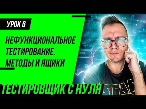 QA Engineer From Scratch / Lesson 6. Non-functional testing. Black-box tetsing