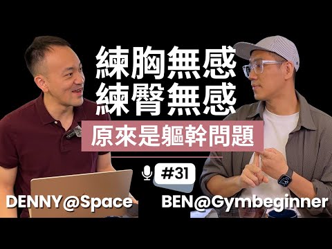 核心穩定與腹內壓：讓屁股和胸肌真正發力的方法