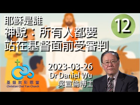 神說：所有人都要站在基督面前受審判 耶穌是誰(12) Dr Daniel Wu 吳宣倫博士講道 4K