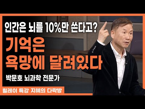 우리가 뇌를 10%만 쓴다는 황당한 거짓! 인간이 욕망을 가져야 하는 이유! l #박문호 #뇌과학전문가 #지혜의다락방 #236회 #풀버전
