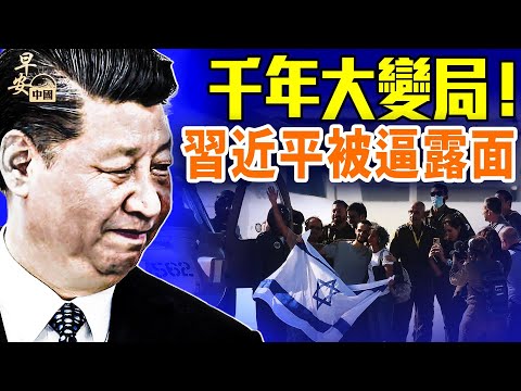 加沙和平！他們說欠川普太多；中美關稅突變，是習的“糟糕時刻”？“四通”驚人巧合，大時代改革夢碎終結！｜#早安中國 10.13.2025@FangWeiTime @gaojie