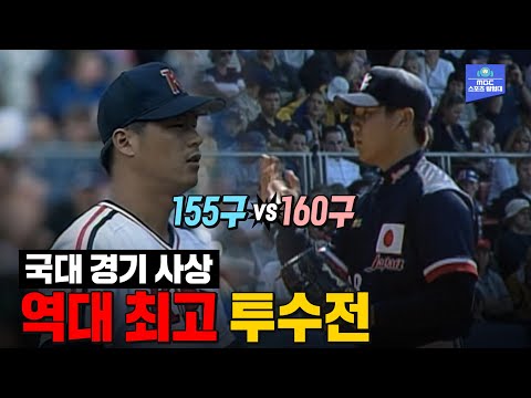 국대경기 역대 최고의 투수전으로 기억되는 경기! 2000 시드니올림픽 동메달 결정전 대한민국vs일본