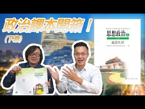【開箱中國政治課本】#02 中國也有選舉制度!?兩岸公民差在哪?? feat.羅文好公民