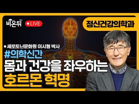 [의학신간] 호르몬 혁명 / 이시형 박사