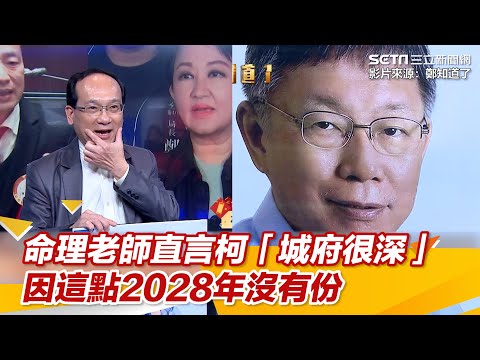 一刀未剪／命理老師直言柯文哲「城府很深」　因這點2028年沒有份｜三立新聞網 SETN.com