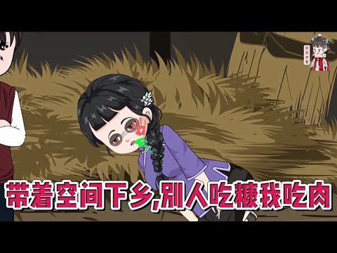 💕现代动画【带着空间下乡,别人吃糠我吃肉】前世本分做人，老实做事，替继妹下乡，却落了个名声败坏，惨死异乡的下场。再睁眼回到了下乡前。夺宝物开空间，痛殴白莲花继母和绿茶渣妹！#蔓蔓动画
