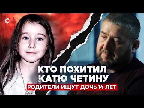 Тайна исчезновения Кати Четиной. Родители 14 лет ищут пропавшую дочь