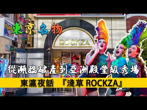 東京必看的淺草Rockza，作爲亞洲殿堂級的〇〇舞秀場，它曾經幾乎占據了日本娛樂圈的半壁江山。卡巴萊文化｜巴黎瘋馬｜淺草Rockza