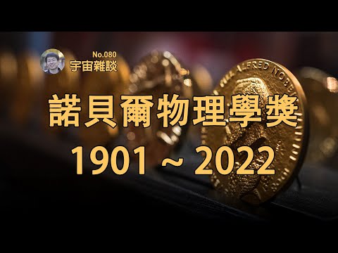 【宇宙雜談】一次性帶你看懂122年的諾貝爾物理學獎！| Linvo說宇宙