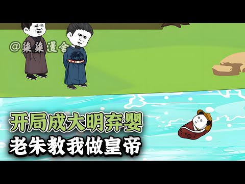 虾仁穿越大明的一个弃婴身上，没想到激活系统，获得了百病不侵的体质，还被老朱给救下，命运也在此刻发生变化！《开局成大明弃婴，老朱教我做皇帝》#搞笑 #動畫 #古代 #大明 #沙雕动画 #柒柒漫舍