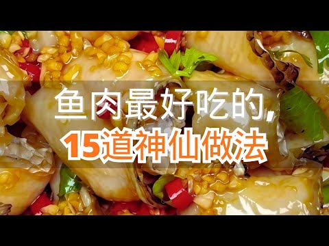 鱼肉最好吃的，15道神仙做法，最后一道价值百万！#抖音美食创作人 #抖音美食推荐官 #每日美食分享 #喜欢就关注我吧 喜！