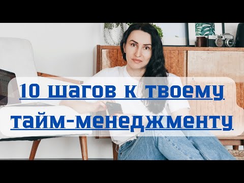 10 шагов к твоему идеальному тайм-менеджменту