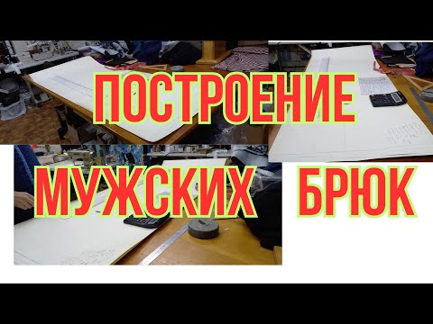 ПОСТРОЕНИЕ МУЖСКИХ БРЮК. Ателье Харьков