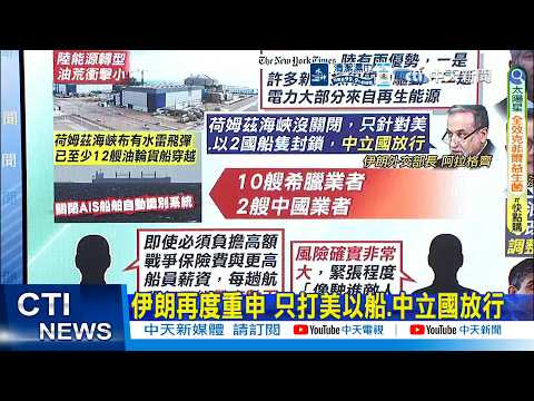 【每日必看】伊朗再度重申 只打美以船.中立國放行｜夜間關定位硬闖荷莫茲 10艘希臘船"駛進敵人浴缸" 20260316