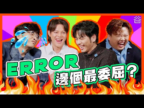 【ERROR 邊個最委屈?!!】ERROR出道懷疑自己性別👩🏻‍🦰｜阿DEE有特別怪癖🤣｜二億拍《ERROR大冒險》😍 《四五成群》