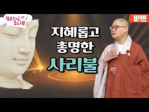 지혜롭고 총명한 사리불ㅣ광우스님의 소나무 2편 모아보기