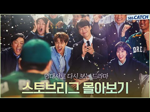 명대사로 다시보는 〈스토브리그〉 몰아보기 통합본 #스토브리그 #명대사 #SBSCatch