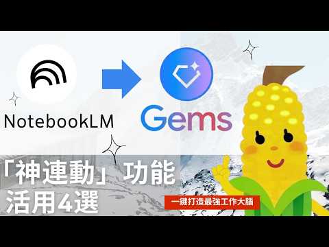 【神進化】Google AI 最強組合！Gems 客製化大腦 + NotebookLM 資料庫連動功能完整攻略 (含 4 大職場應用案例)