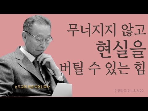 당신을 버티게 하는 유일한 근거는 예수 십자가 사랑입니다.  | 히브리서22 | 인생설교 #박영선목사히브리서설교 #박영선목사인생설교