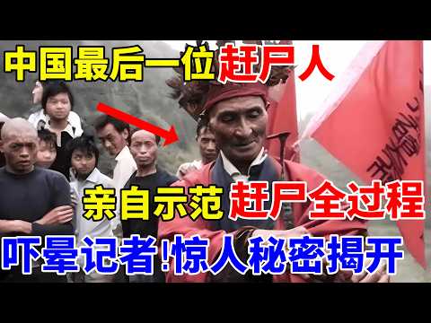 中国最后一位赶尸人,亲自示范赶尸全过程,差点吓坏记者!讲出赶尸背后惊人秘密【奇人故事】