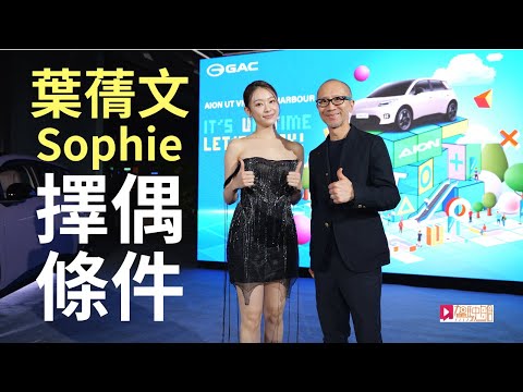 靚女嘉賓│葉蒨文Sophie大談擇偶條件,揀心水好車,首選XX色!