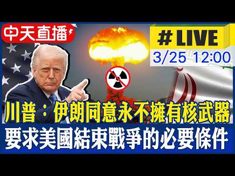 【中天直播#LIVE】美伊談判有突破？川普：伊朗已經同意永遠不擁核武 20260325 @中天電視CtiTv