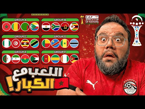توقعات كأس الأمم الأفريقية - المغرب 2025 🏆⚽ توقعات وفرص تأهل المنتخبات العربية