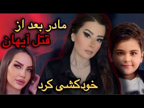راز قتل آیهان به دست مادر و دوست پسرش بعد از ماه ها سربه مهر مانده#پرونده_جنایی #پرونده_مرموز