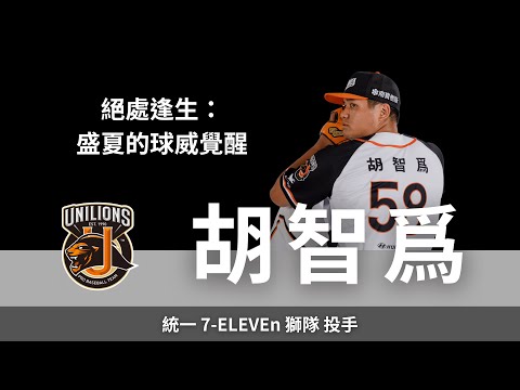 絕處逢生：盛夏的球威覺醒｜統一7-ELEVEn獅隊 投手 胡智爲訪談 (下集)