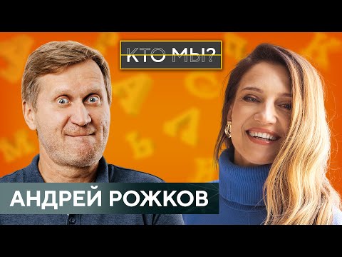 АНДРЕЙ РОЖКОВ: О кризисах и поисках себя, о своей книге и родительской любви/#уральскиепельмени