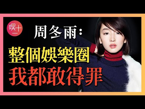 34歲周冬雨無人敢娶？背叛張藝謀，拋棄馬思純，從醜聞纏身到全身而退，「謀女郎」到底藏了多少往事？#浪姐 #乘風破浪的姐姐