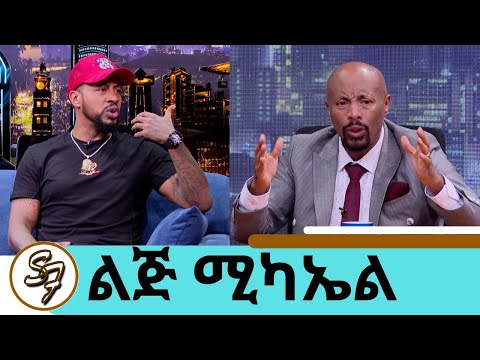 እሱ ባያምንም ዘፈኑ ለኔ ነው...ሌላ ጥያቄ … ይሄን አልመልስም ብዙ መጥፎ ነገሮችን አሳልፌለሁ …ስጋ አልበላም ተወዳጁ ድምፃዊ ልጅ ሚካኤልSeifu on EBS