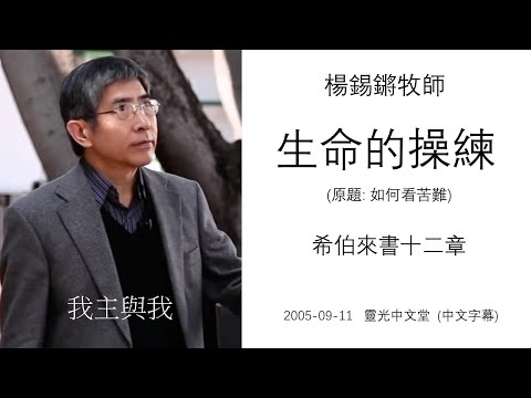 The Training Of Life: Hebrews 12  -  Rev. Philip Yeung