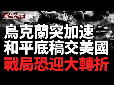 和平方案送抵美國　俄烏戰爭進入新階段？油輪遭美扣押，馬杜羅政權面臨新危機；烏軍無人機戰果驚人：防空系統連環爆