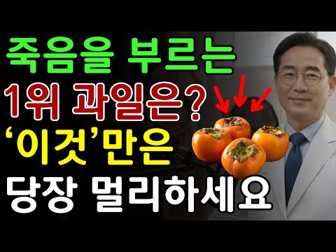 콩팥을 무너뜨리는 ‘죽음의 과일 4가지’ vs 다시 살리는 ‘기적의 과일 4가지’!30년 신장내과 명의의 진짜 식단 공개  | 노인 건강 | 닥터 스마트 헬스